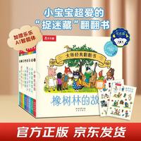 亲子时光：大师经典翻翻书 橡树林的故事（8册）1岁+低龄幼儿启蒙 乐乐趣绘本睡前故事童书节儿童节