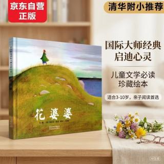 亲子时光：《花婆婆》（精装）