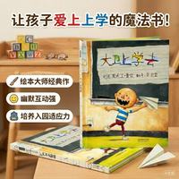 亲子时光：大卫上学去 绘本大师大卫.香农作品 凯迪克大奖作品同系列 清华附小推荐3-6岁绘本书单（启发出品六一儿童节礼物女孩男孩暑假作业 一升二暑假衔接 小升初暑假衔接