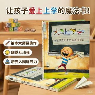 亲子时光：大卫上学去 绘本大师大卫.香农作品 凯迪克大奖作品同系列 清华附小推荐3-6岁绘本书单（启发出品六一儿童节礼物女孩男孩暑假作业 一升二暑假衔接 小升初暑假衔接