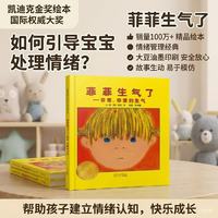 亲子时光：菲菲生气了    凯迪克大奖绘本 经典畅销绘本 夏洛特·佐罗托夫金奖绘本3-6岁（启发出品 情绪管理绘本）六一儿童节礼物女孩男孩暑假作业 一升二暑假衔接 小升初暑假衔接