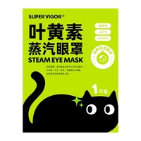 超活力 叶黄素蒸汽眼罩50片