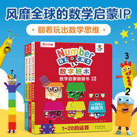 亲子时光：数字积木绘本儿童数学启蒙翻翻书经典游戏大书中英双语0-3-6岁幼小衔接10 20以内加法运算儿童数学逻辑思维训练 数字积木翻翻书