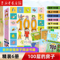 亲子时光：《100层的房子系列》天空+地下+海底+森林+巴士+火箭 儿童图画故事书 全6册