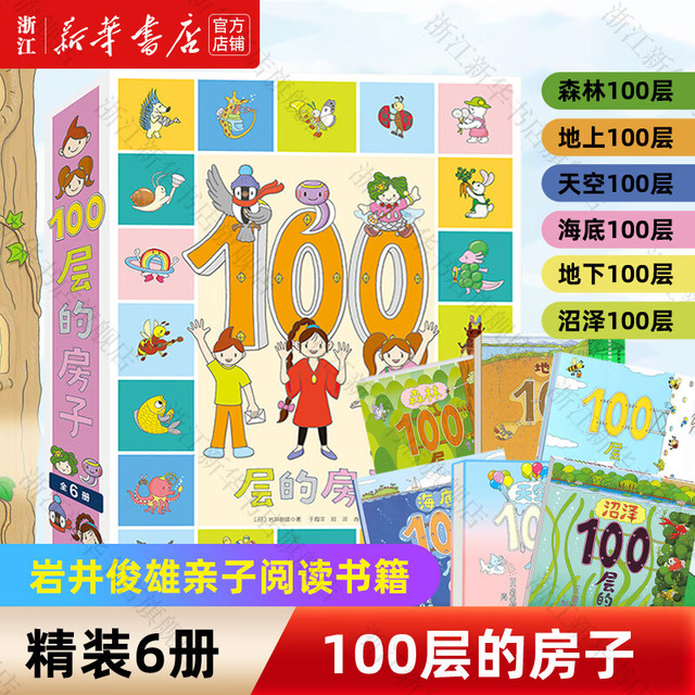 亲子时光：《100层的房子系列》天空+地下+海底+森林+巴士+火箭 儿童图画故事书 全6册