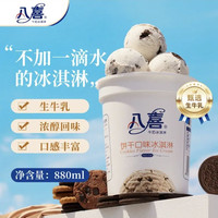 国家补贴:八喜 冰淇淋 饼干口味550g(880ml)*1桶 家庭装 生牛乳冰淇淋桶装