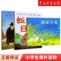 亲子时光：蚯蚓的日记+逃家小兔+爷爷一定有办法 精装硬壳绘本3-6-9岁儿童绘本幼儿绘本幼儿园故事书小学生课外书籍亲子阅读