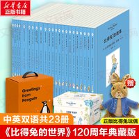 亲子时光：比得兔的世界全套23册 礼盒装 企鹅兰登原版中英双语绘本120周年典藏版3-12岁儿童彼得兔得故事幼儿园小中大班绘本