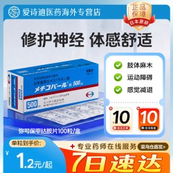 卫材 日本进口卫材弥可保甲钴胺片0.5mg港版缓解周围神经病变手脚麻木
