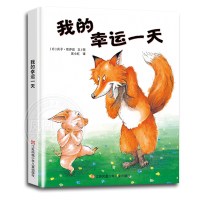 亲子时光：我的幸运一天 精装绘本正版 东方娃娃3-4-5-6-7-8-9岁图画书 可搭配 猜猜我有多爱你逃家小兔儿童成长启蒙童话故事