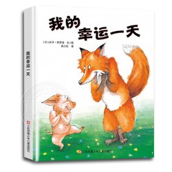 我的幸运一天 精装绘本正版 东方娃娃3-4-5-6-7-8-9岁图画书 可搭配 猜猜我有多爱你逃家小兔儿童成长启蒙童话故事