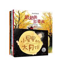 亲子时光：凯迪克大奖绘本 套装5册 3-6岁 市场街最后一站 奶奶的红披风 小白找朋友 你好灯塔 小星星的大月饼获奖绘本