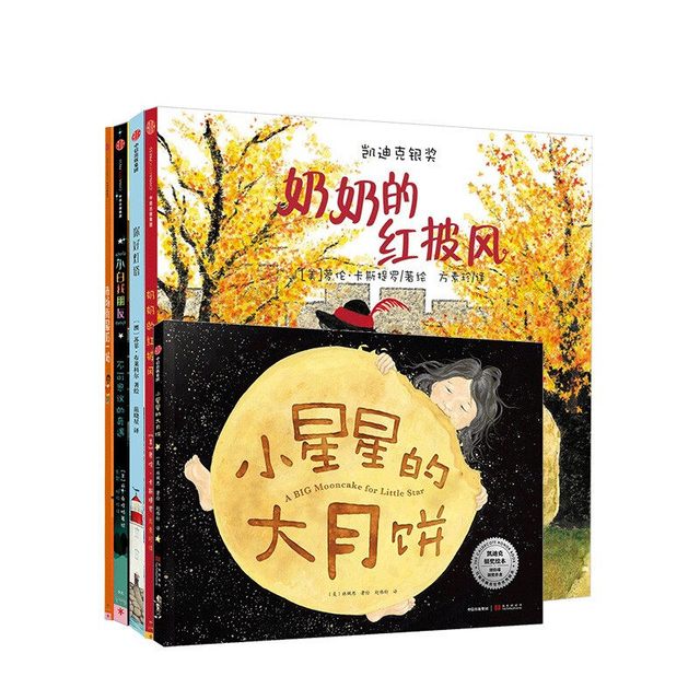亲子时光：凯迪克大奖绘本 套装5册 3-6岁 市场街最后一站 奶奶的红披风 小白找朋友 你好灯塔 小星星的大月饼获奖绘本
