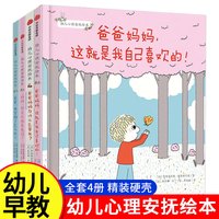 亲子时光：幼儿心理安抚绘本全4册 精装硬壳妈妈你会永远爱我吗+爸爸我害怕了怎么办+爸爸妈妈这就是我自己喜欢亲子阅读儿童启蒙绘本家庭教育