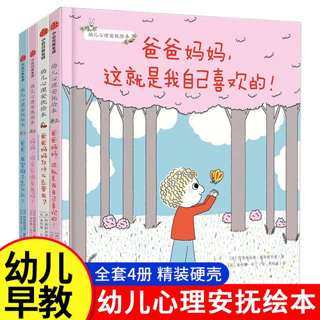 亲子时光：幼儿心理安抚绘本全4册 精装硬壳妈妈你会永远爱我吗+爸爸我害怕了怎么办+爸爸妈妈这就是我自己喜欢亲子阅读儿童启蒙绘本家庭教育