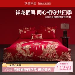 水星家纺 60支长绒棉婚庆刺绣四件套结婚床单枕套被罩婚房套件 龙凤臻囍四件套1.8米床