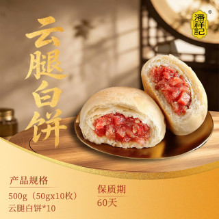 今日必买：潘祥记 云腿月饼白饼红饼中秋云南特产糕点点心传统火腿月饼散装 云腿白饼50g*10枚（散装）