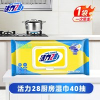 清洁收纳：活力28 厨房湿巾加大加厚温和去油去污柔韧厚实40抽官方旗舰店正品