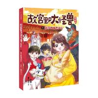 中信出版社 故宫里的大怪兽漫画版1-6册 常怡