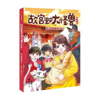 中信出版社 故宫里的大怪兽漫画版1-6册 常怡