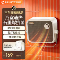 艾美特 石墨烯暖风机家用浴室防水取暖器即开即热台壁两用电暖器浴霸替代款干衣小太阳静音电暖气
