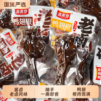 移动端：嘉美奇老卤鸭翅根560克约14只卤味肉食香辣鸭小腿即食解馋零食