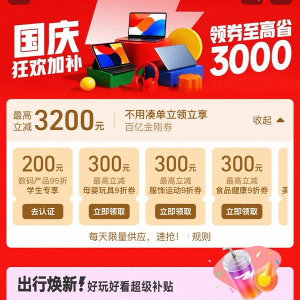 淘宝 百亿补贴 国庆狂欢加补 领各品类9折百亿金刚券 最高立减3200元
