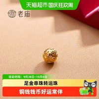 老庙黄金 足金串珠转运珠铜钱钱币多多路路通男女款金珠手饰