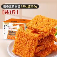 移动端：味滋源 蟹黄锅巴蛋黄糯米网红零食大礼包解馋休闲小吃散装蟹香味盒装囤货