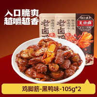 移动端：王小卤 鸡脚筋老卤小吃鸡肉熟食卤味鸡脆骨零食下酒菜105g好吃解馋