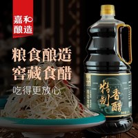 宅家食光：嘉和酿造1.28L*1 精制香醋家用凉拌炒菜酸甜口味纯粮饺子醋潍坊