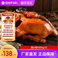 旅途零食：沟帮子 东北熏大鹅1500g整只熟食东北散养大笨雪鹅1