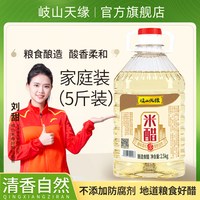 宅家食光：歧山天缘 岐山天缘米醋2.5kg 纯粮酿造家用食用醋泡黑豆炒菜凉拌腌蒜白米醋