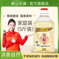 歧山天缘 岐山天缘米醋2.5kg 纯粮酿造家用食用醋泡黑豆炒菜凉拌腌蒜白米醋