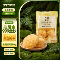 湖心泉 小银耳300g 干货易出胶桂圆莲子枸杞银耳羹原料 古田银耳250g