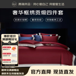 源生活100%全棉高端贡缎四件套 嫁妆喜被套件轻奢贡缎床上用品 1.5米床勃艮第红
