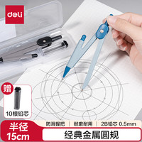 得力 防滑握把金属圆规 颜色 0.5mm自动铅芯 塑料盒收纳 VC1