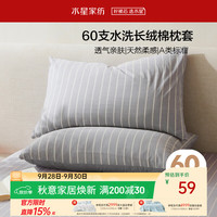 水星家纺 枕套纯棉100%全棉枕芯套60支长绒棉A类枕头套宿舍家用对枕套48x74