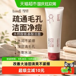 Tondi 水杨酸洗面奶氨基酸控油深层清洁毛孔清爽油痘肌青少年男女洁面乳