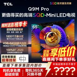 TCL 65Q9M Pro 液晶电视（免费安装）