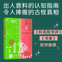 88VIP：万物认知指南 汉娜·弗赖伊 亚当·拉瑟福德 自然科学科普读物累书籍 中信出版集团 正版书籍 凤凰新华书店旗舰店