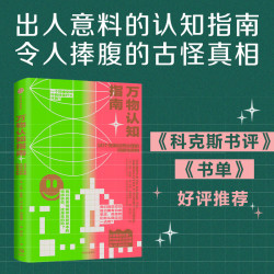 万物认知指南 汉娜·弗赖伊 亚当·拉瑟福德 自然科学科普读物累书籍 中信出版集团 正版书籍 凤凰新华书店旗舰店