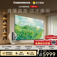 长虹 电视 75D8S Pro
