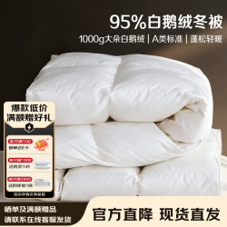 源生活高端95%白鹅绒羽绒被子冬季 双人加大厚被 填充1000克200*230cm