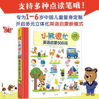 亲子时光：《小熊很忙·英语启蒙500词》