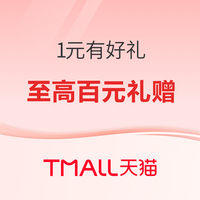 促销活动：1元有好礼！低至1分抢百元礼赠