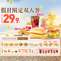 肯德基 假日限定双人餐