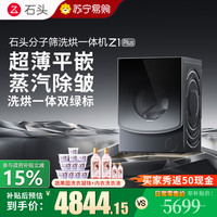 石头 Z1 Plus黑曜石分子筛洗烘一体机