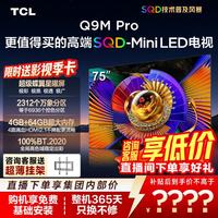 TCL 75Q9M Pro 液晶电视（免费安装）