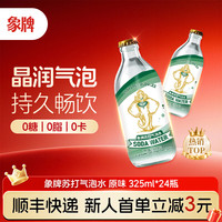 象牌 苏打水原味 325ml*24瓶 0糖0脂0卡原味含汽健身无糖饮料调酒气泡水整箱